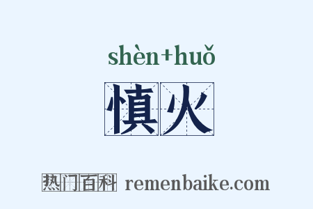 慎火是什么意思的图片